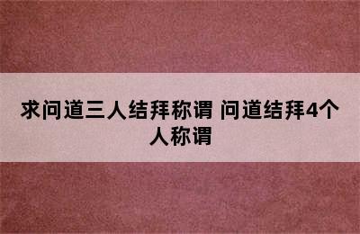 求问道三人结拜称谓 问道结拜4个人称谓